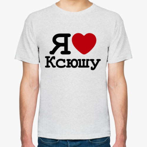 Футболка Я Люблю Ксюшу