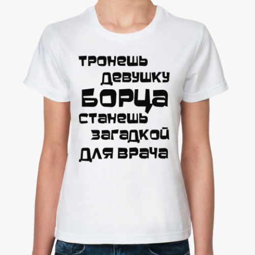 Классическая футболка Тронешь девушку борца...