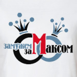 Замужем за Максом