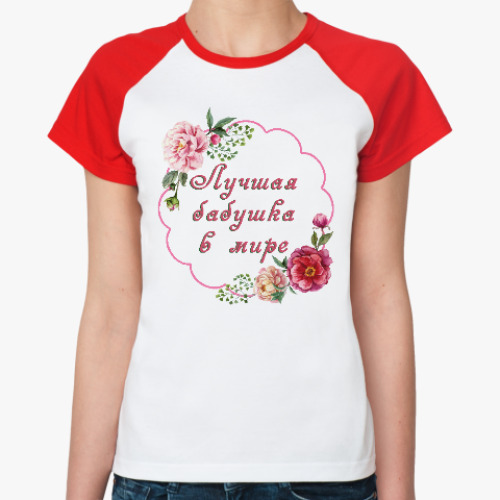 Женская футболка реглан для любимой бабушки