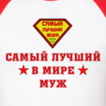 Самый лучший муж