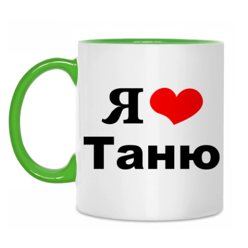 Таня Любит