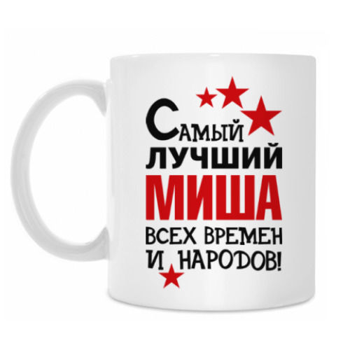 Кружка Самый лучший Миша