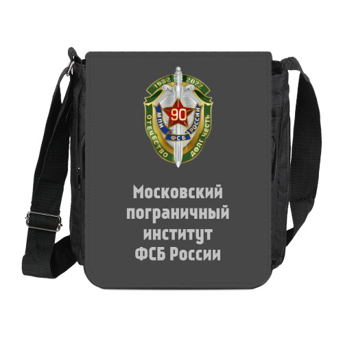 Сумка на плечо (мини-планшет) Московский пограничный институт ФСБ России