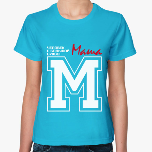Женская футболка Маша - человек с большой буквы