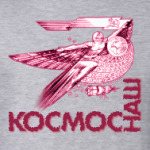 КОСМОС НАШ