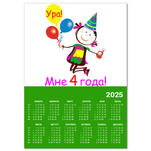 Календарь Ура! 4 года!