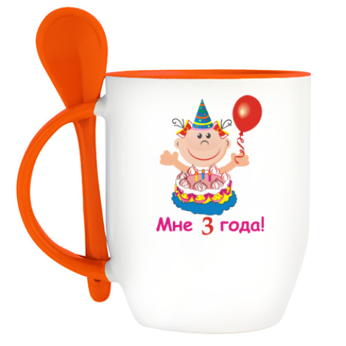 Кружка с ложкой Ура! Мне уже три!