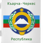 Карачаево-Черкесия