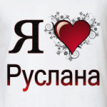  я люблю Руслана