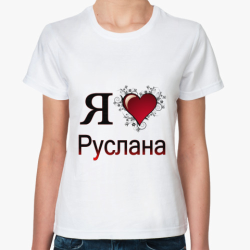 Классическая футболка я люблю Руслана