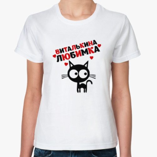 Классическая футболка Виталькина любимка