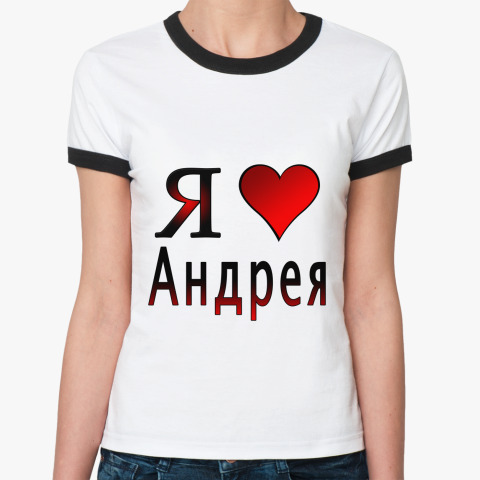 Картинки Андрей Я Люблю Тебя