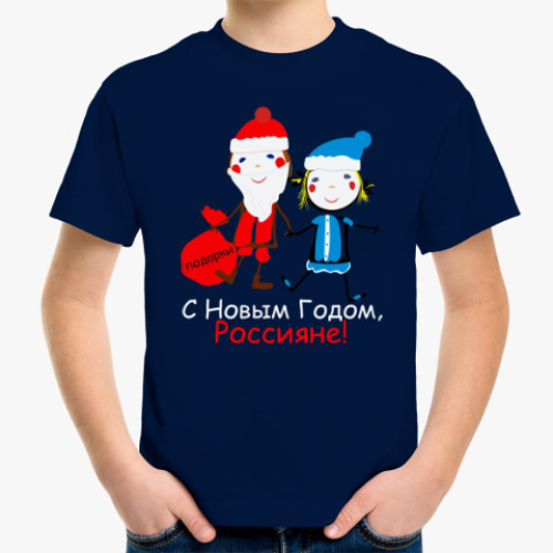 Детская футболка С Новым Годом, Россияне!