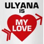 Ульяна - моя любовь