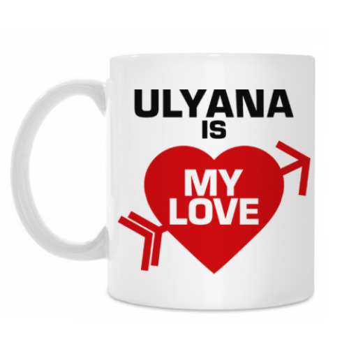 Кружка Ульяна - моя любовь