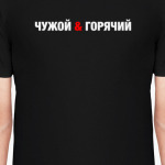 Чужой & горячий