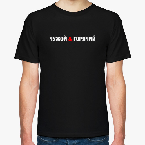 Футболка Чужой & горячий