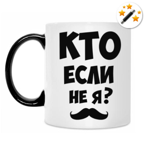 Кружка-хамелеон Кто если не я?