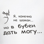 Могу дать в бубен