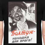 Советский Плакат / Болтун - Находка Для Врага