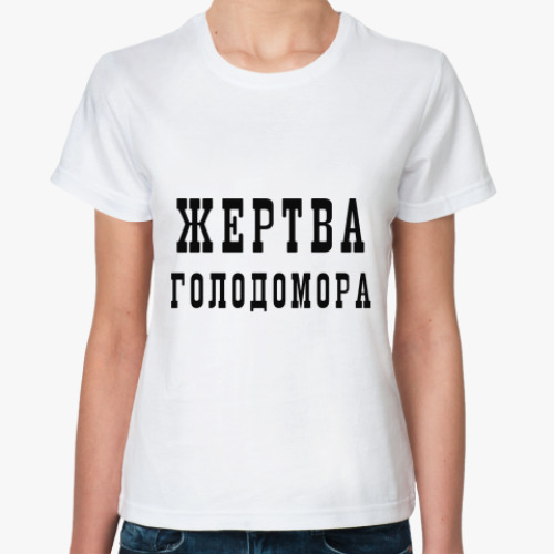 Классическая футболка Жертва голодомора