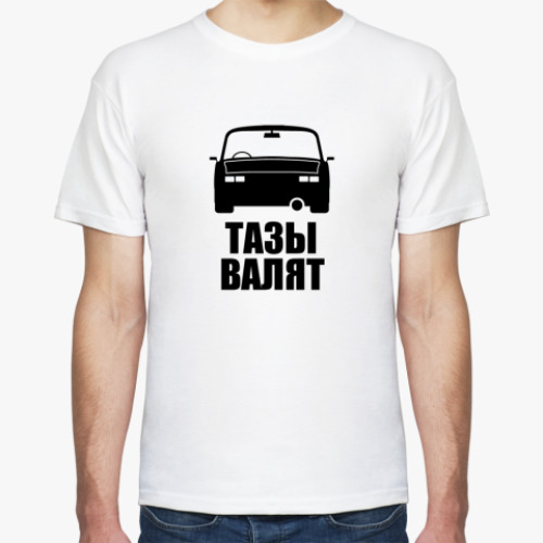Футболка ТАЗЫ ВАЛЯТ