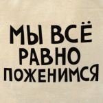 Мы все равно поженимся