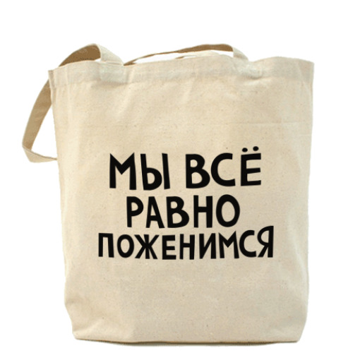 Сумка шоппер Мы все равно поженимся