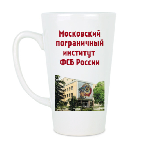 Чашка Латте Московский пограничный институт ФСБ России