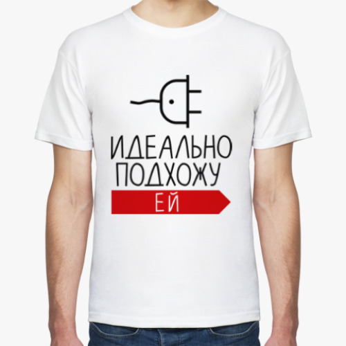 Футболка Идеально подхожу ей