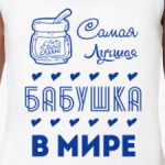 Самая Лучшая Бабушка!