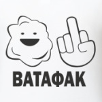 Ватафак