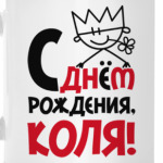 С днём рождения, Коля