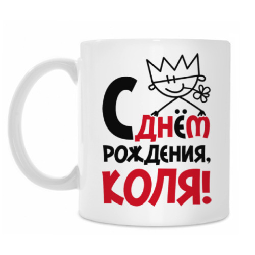 Кружка С днём рождения, Коля