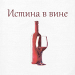 Истина в вине