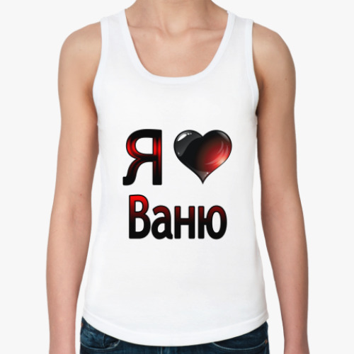 Женская майка я люблю Ваню
