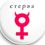 Стерва