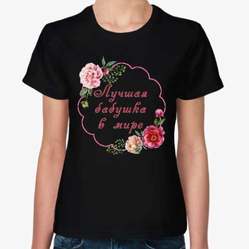 Женская футболка для любимой бабушки