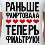 Раньше флиртовала