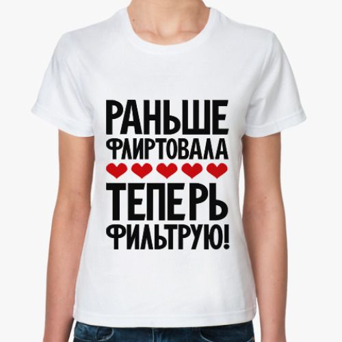 Классическая футболка Раньше флиртовала