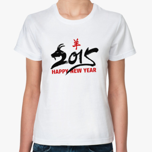 Классическая футболка Год козы (овцы) 2015 2