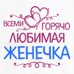 Всеми горячо любимая Женечка