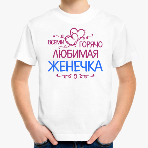 Детская футболка Всеми горячо любимая Женечка