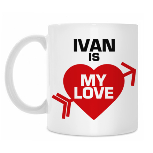 Кружка Иван - моя любовь