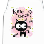 Кто здесь?