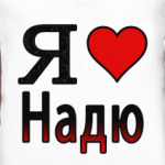 Я люблю Надю