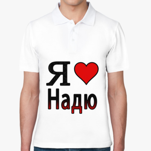 Рубашка поло Я люблю Надю