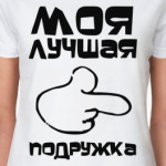 Моя лучшая подружка