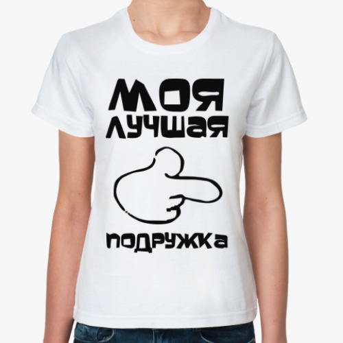 Классическая футболка Моя лучшая подружка